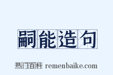 嗣能造句是什么意思的图片